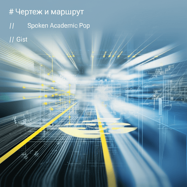 Чертеж и маршрут 2