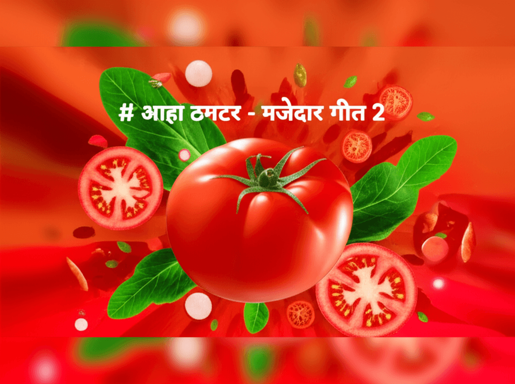 आहा टमाटर - मज़ेदार गीत 2 2