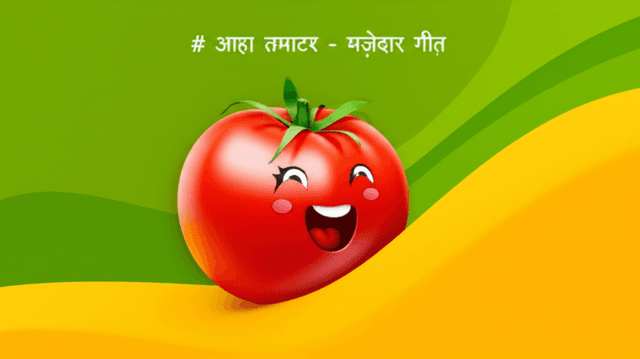 आहा टमाटर - मज़ेदार गीत 2