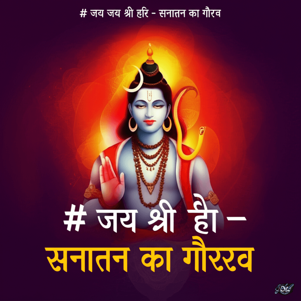 जय जय श्री हरि - सनातन का गौरव 1