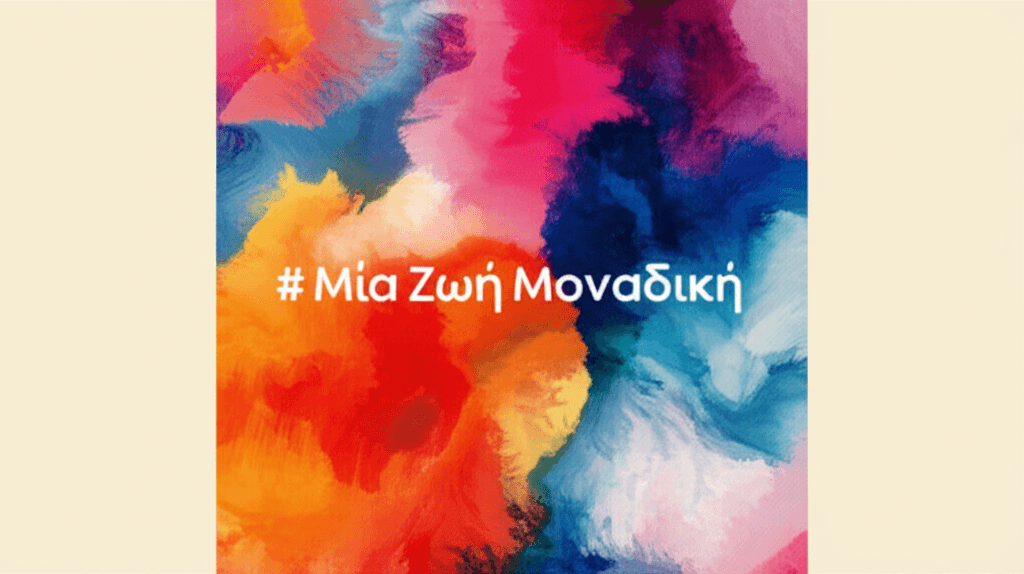 Μία Ζωή Μοναδική 1