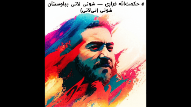 حکمتالله فراری — شوتی تیلاتی بلوچستان 1