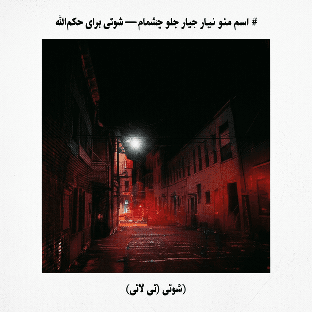 اسم منو نیار جلوِ چشمام — شوتی برای حکمتالله 1