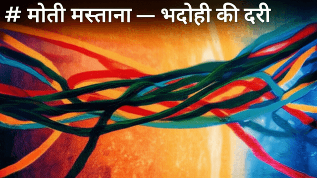 मोती मस्ताना — भदोही की दरी 2