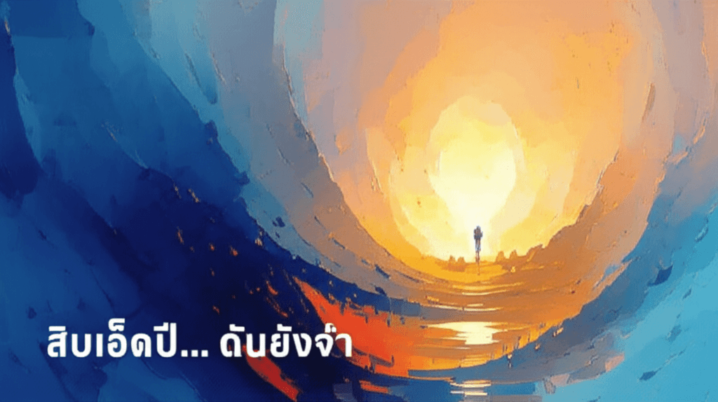 สิบเอ็ดปี...ฉันยังจำ (เพลงคาราโอเกะ) 2