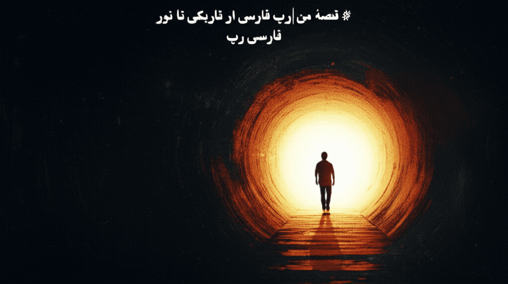 قصهٔ من | رپ فارسی از تاریکی تا نور 1