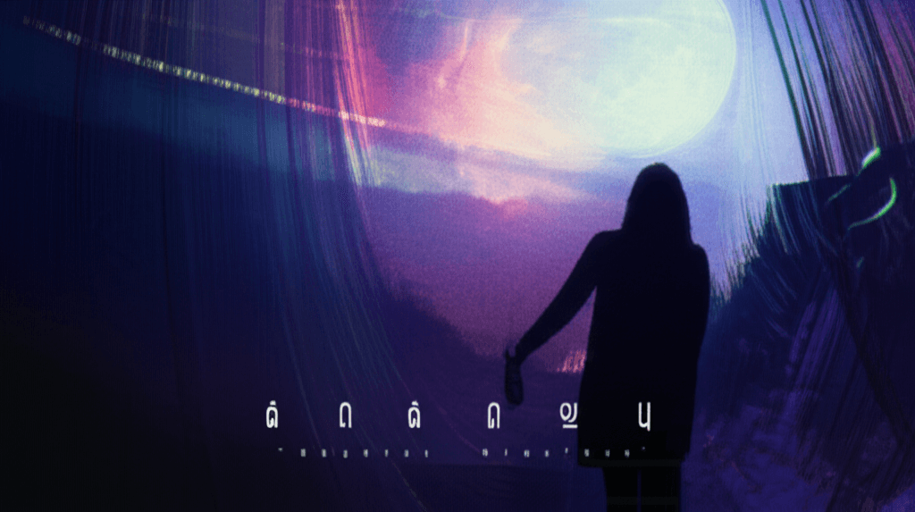 ညအခါ (Nighttime Vibes) 1