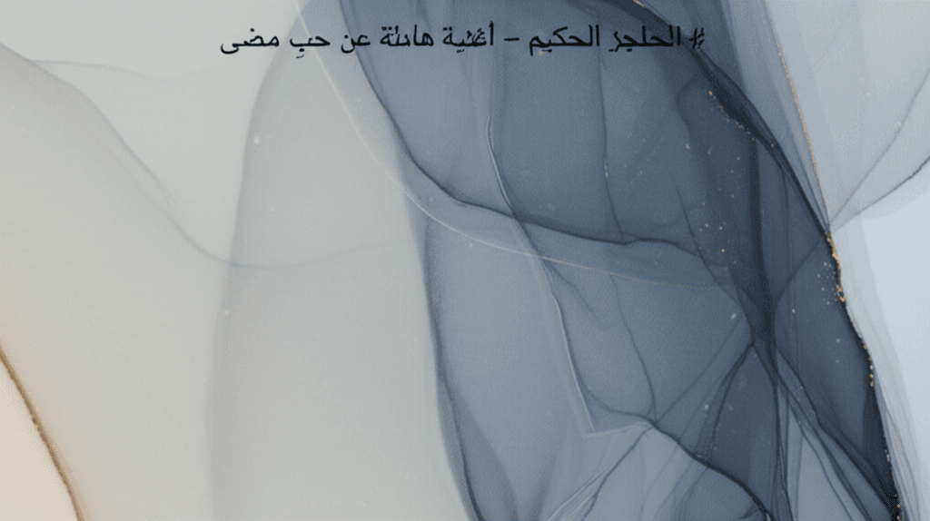 الحاجز الحكيم - أغنية هادئة عن حبٍ مضى