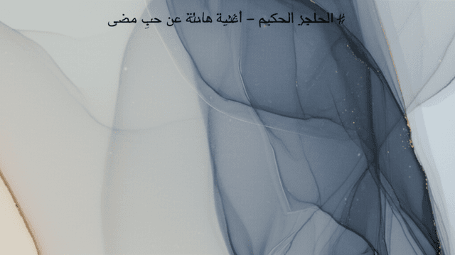 الحاجز الحكيم - أغنية هادئة عن حبٍ مضى