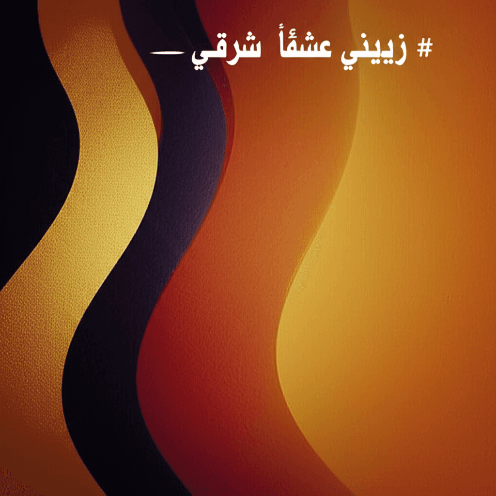 زيديني عشقًا — عشق شرقي أندلسي 2