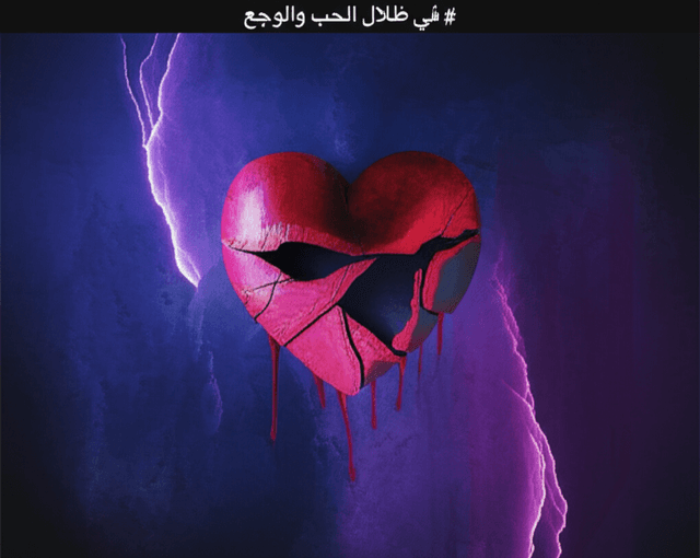 في ظلال الحب والوجع 2