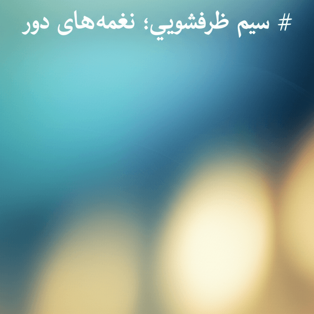 سیم ظرفشویی؛ نغمهٔ روزهای دور 1