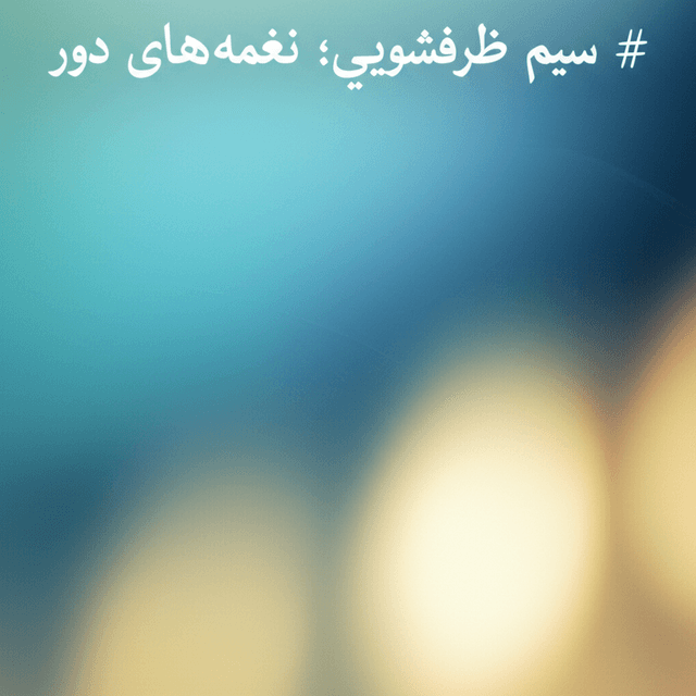 سیم ظرفشویی؛ نغمهٔ روزهای دور 1