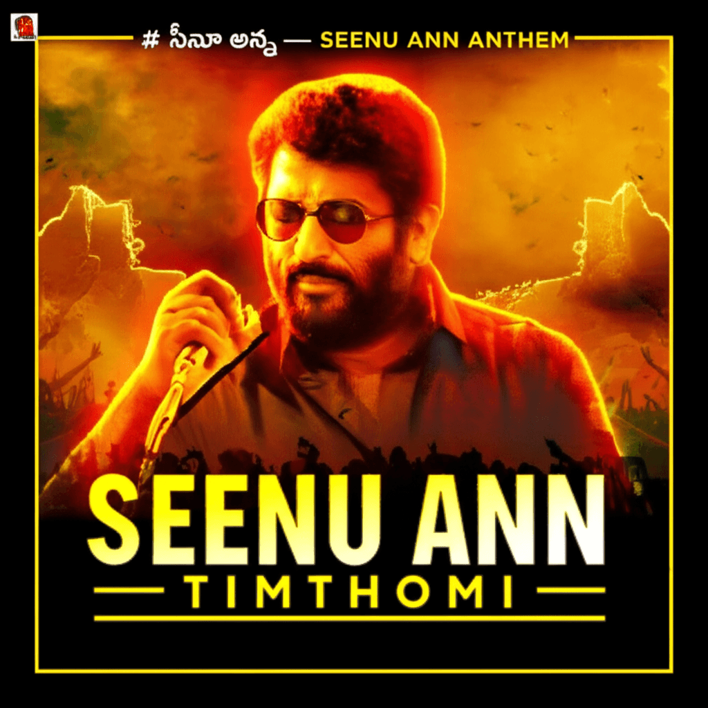 సీనూ అన్న — Seenu Ann Anthem 2