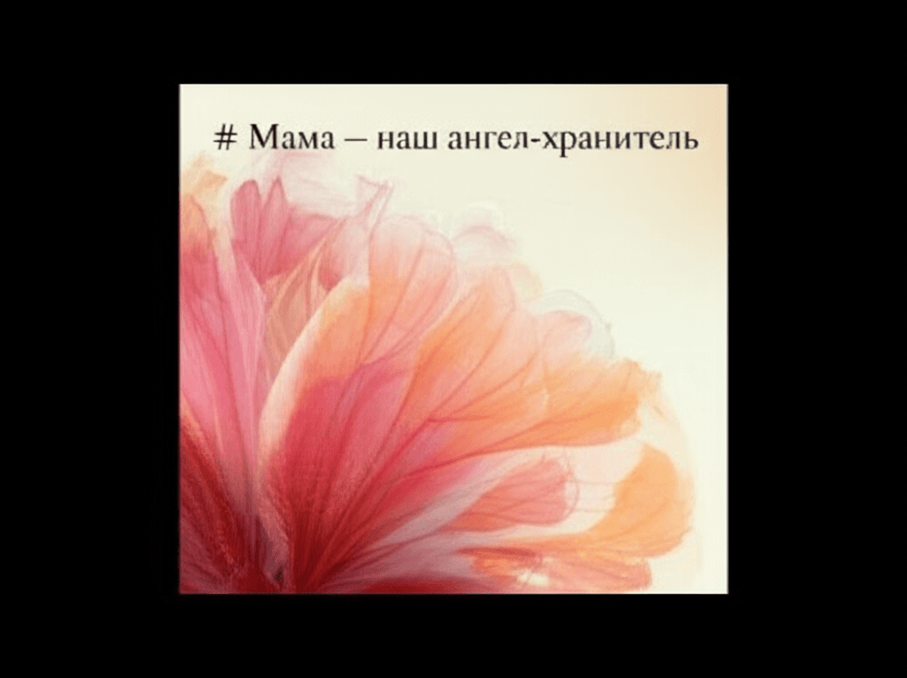 Мама — наш ангел-хранитель 1