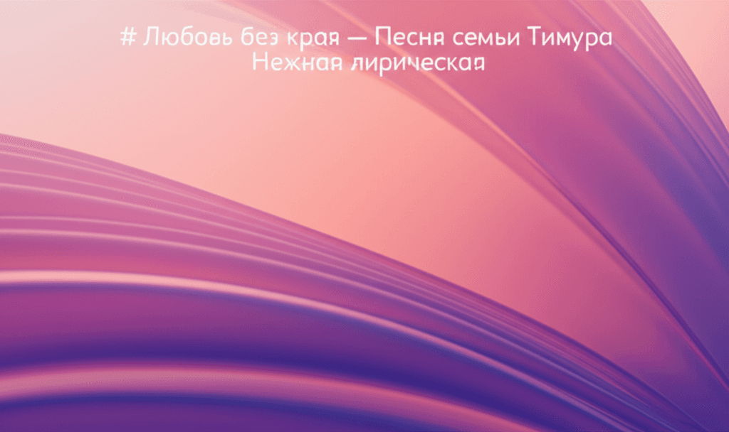 Любовь без края — Песня семьи Тимура 2