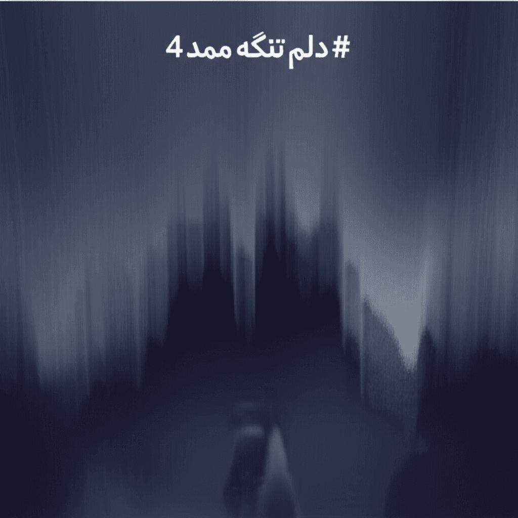 دلم تنگه ممد 4 1