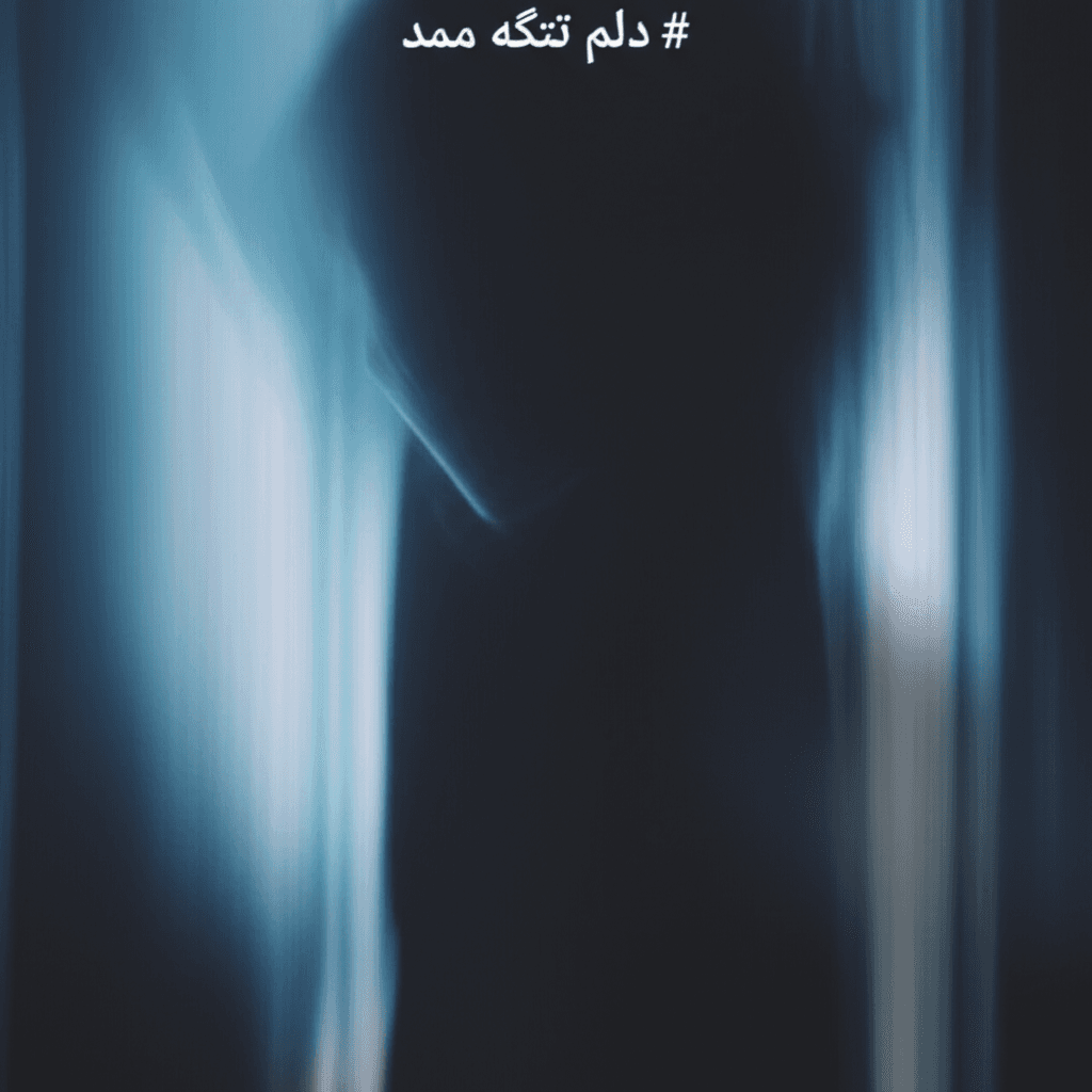 دلم تنگه ممد 1