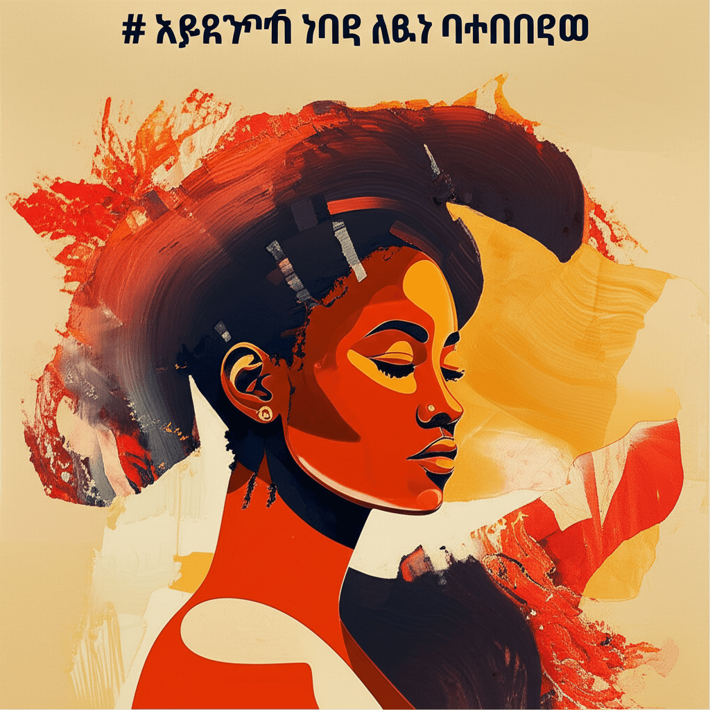 አፈቅርሽ ልቤ ቀየረ 1