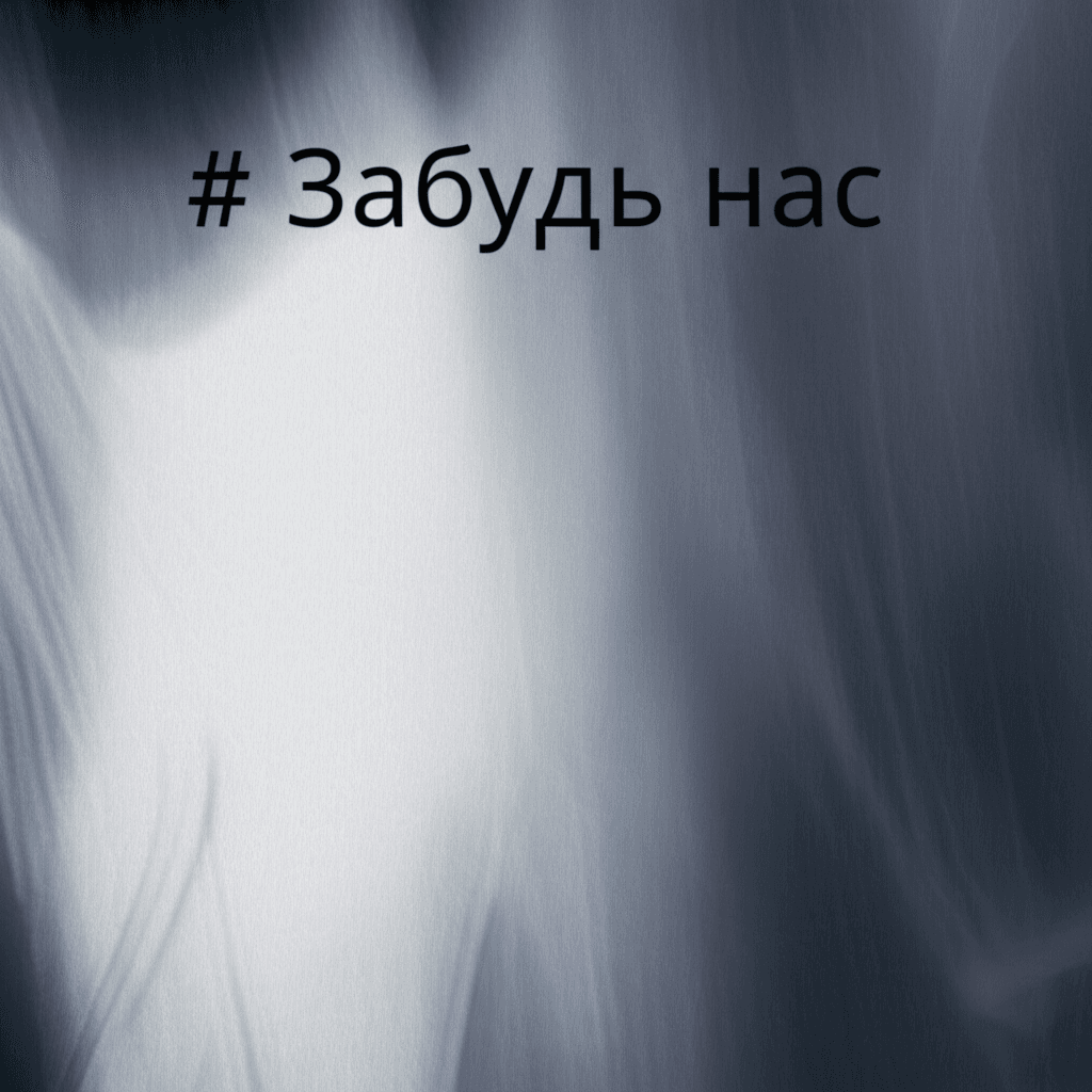 Забудь нас 2