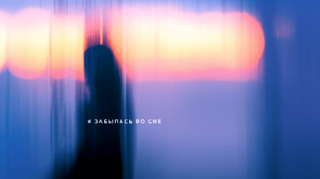 Забылась во сне 2