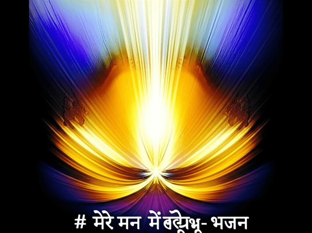 मेरे मन में बसे प्रभु - भजन 1