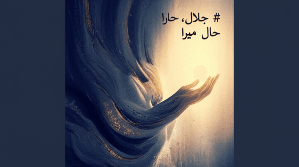 جلال تیرا، حال میرا 1