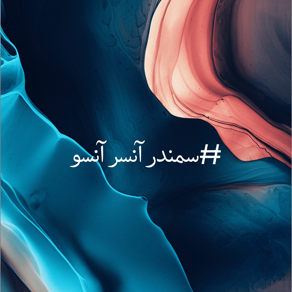 سمندر آنسو 2