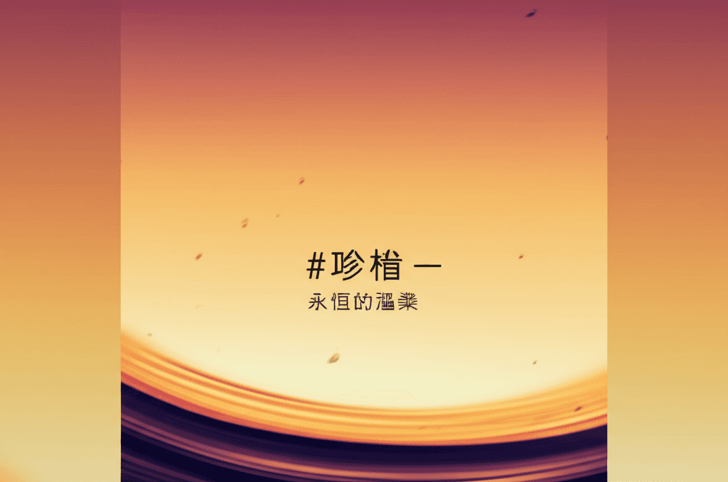 珍惜 — 永恒的温柔 1