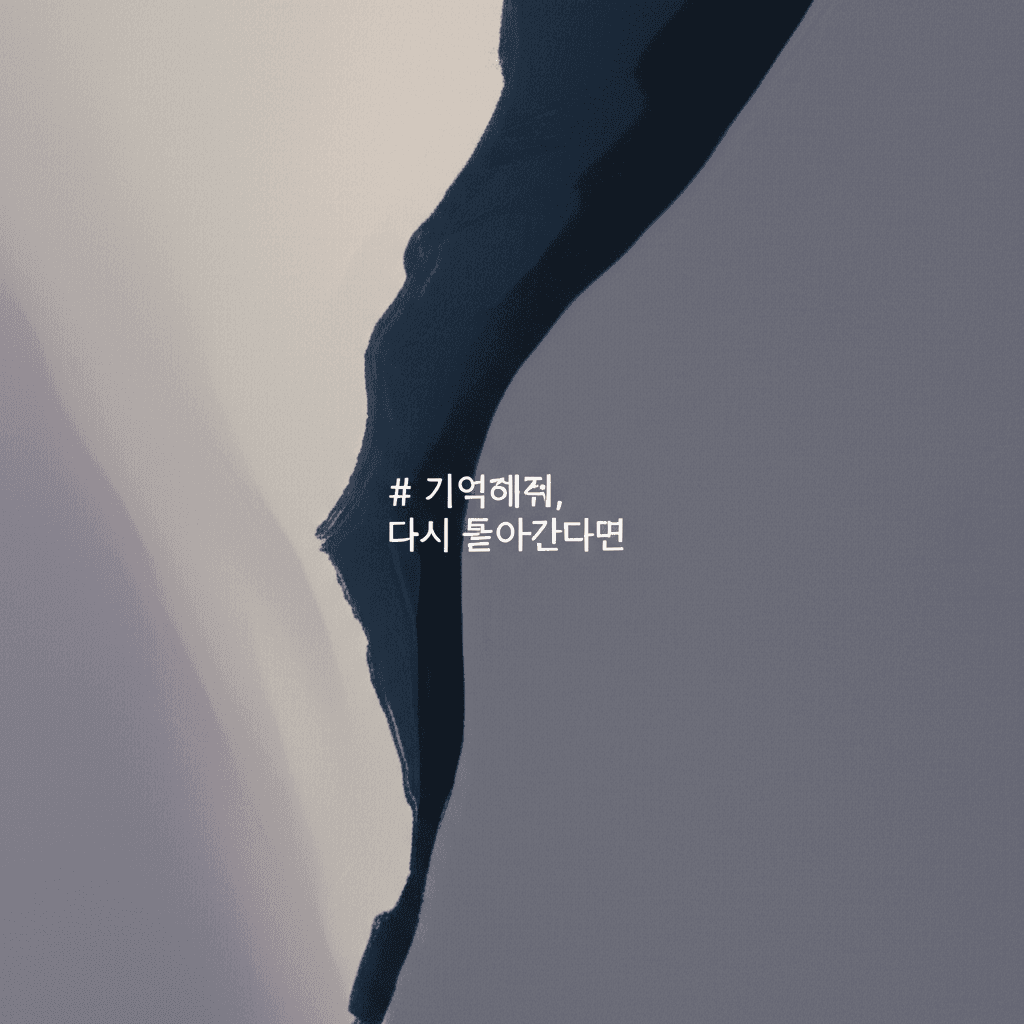 기억해줘, 다시 돌아간다면 2