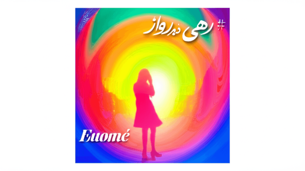 رهی، پرواز نور در دل من 1