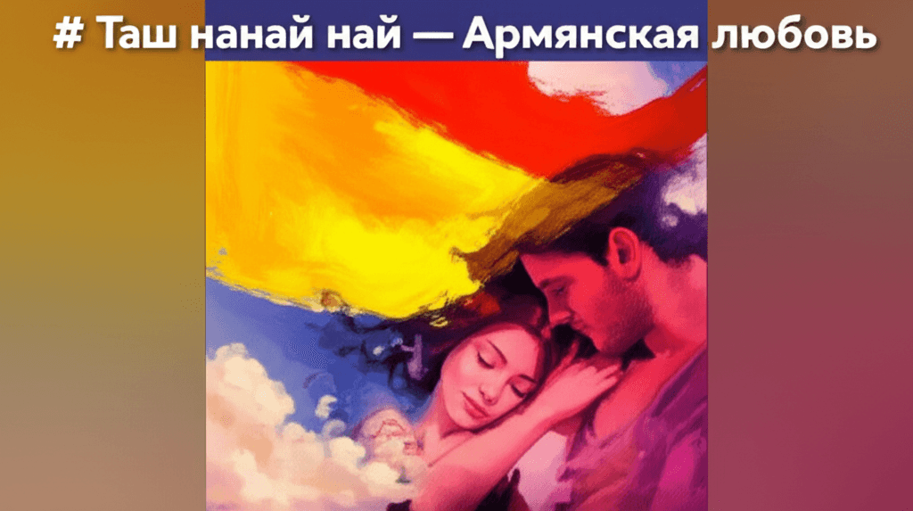 Таш нанай най — Армянская любовь 2