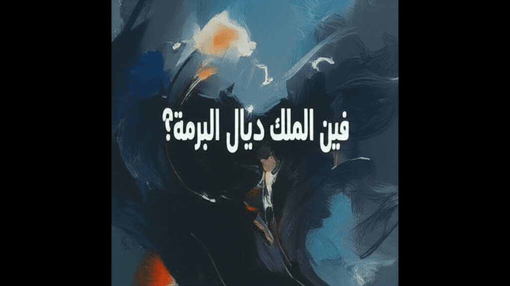 فين الملك ديال البرمة؟ 2