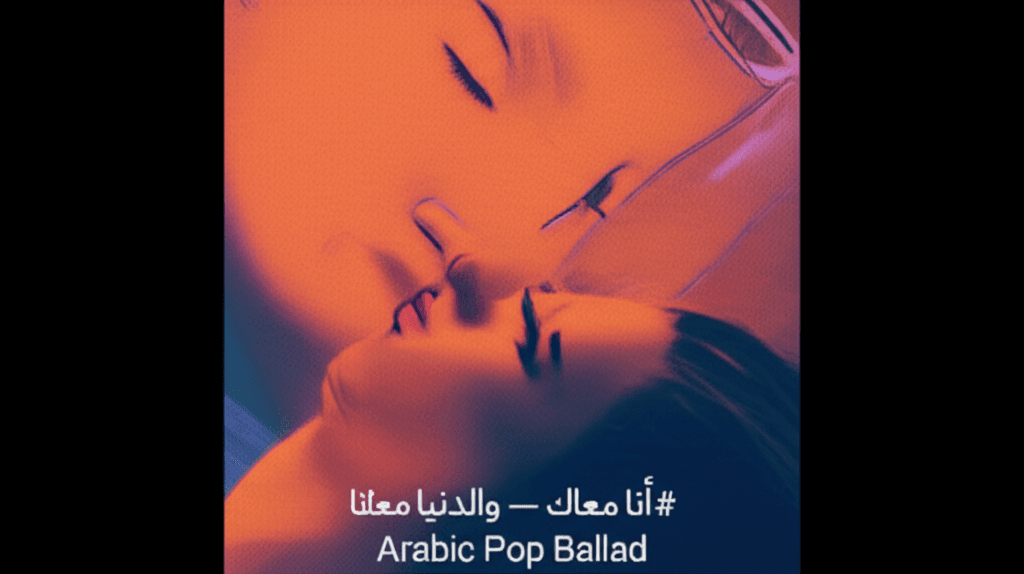 أنا معاك — والدنيا معانا 1