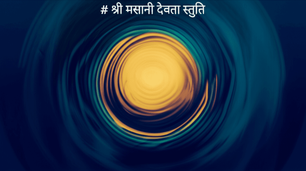 श्री मसानी देवता स्तुति 1