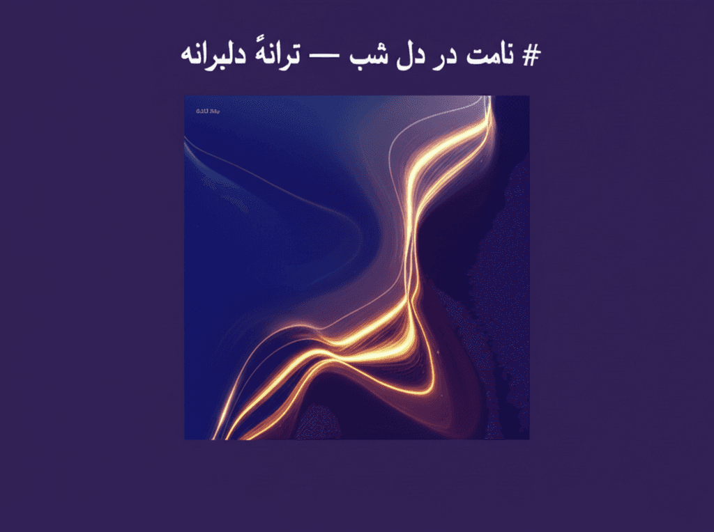 نامت در دل شب — ترانهٔ دلبرانه 1