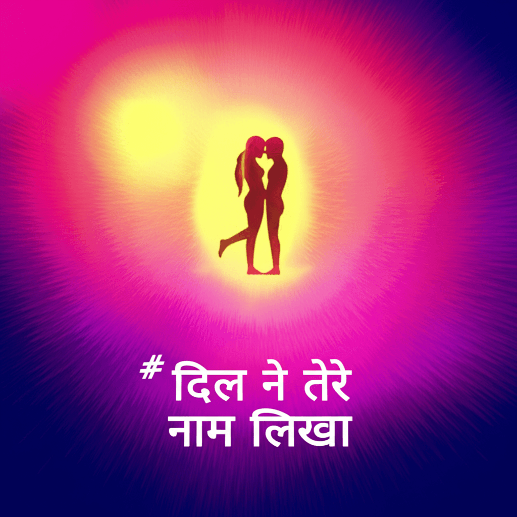 दिल ने तेरे नाम लिखा 1