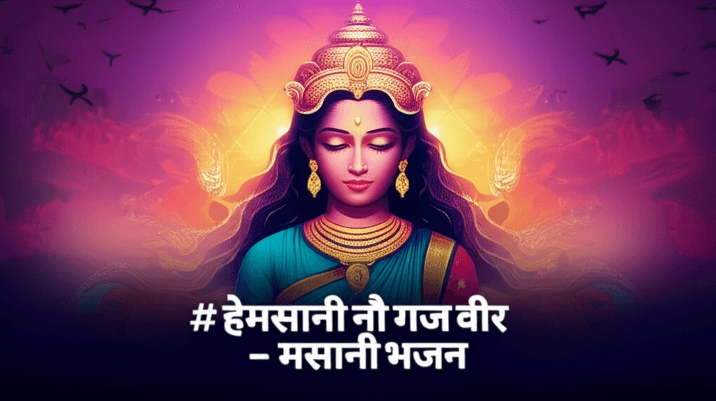 हेमसानी नौ गज वीर - मसानी भजन 2