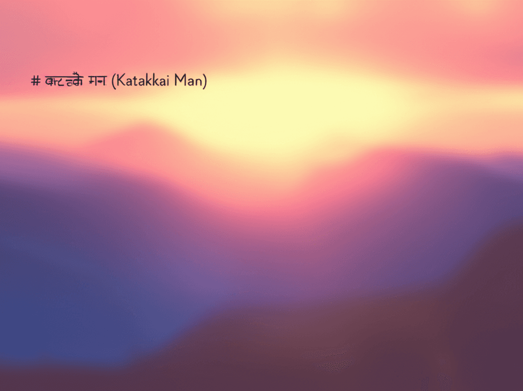 कटक्कै मन (Katakkai Man) 2