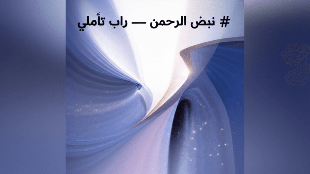 نبض الرحمن — راب تأملي 2
