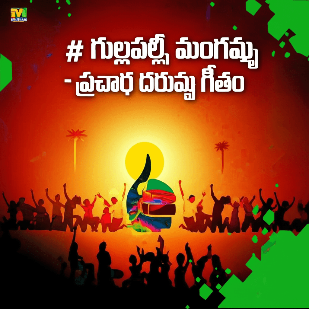 గుల్లపల్లి మంగమ్మ - ప్రచార దరువు గీతం 1