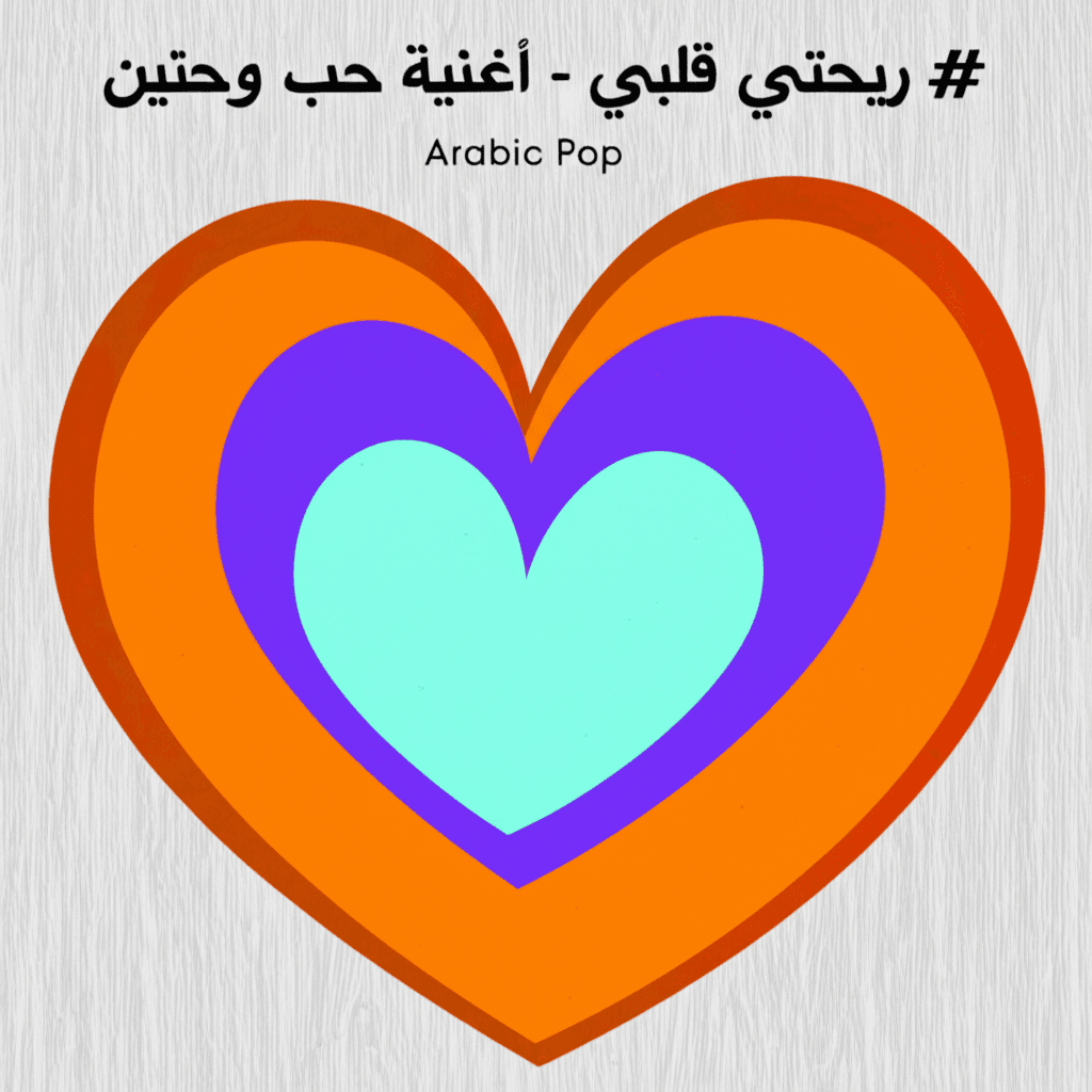 ريحتي قلبي - أغنية حب وحنين 1