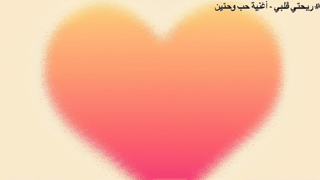 ريحتي قلبي - أغنية حب وحنين 2