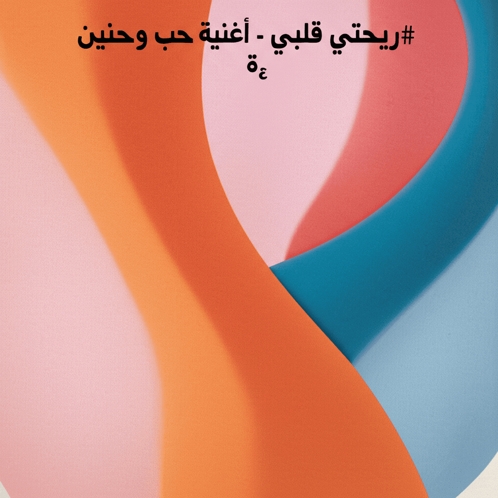 ريحتي قلبي - أغنية حب وحنين 2