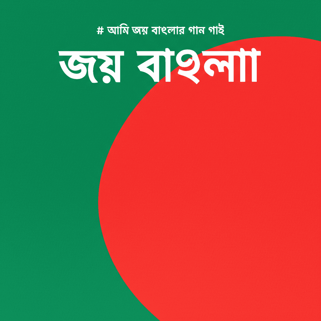 আমি জয় বাংলার গান গাই 2