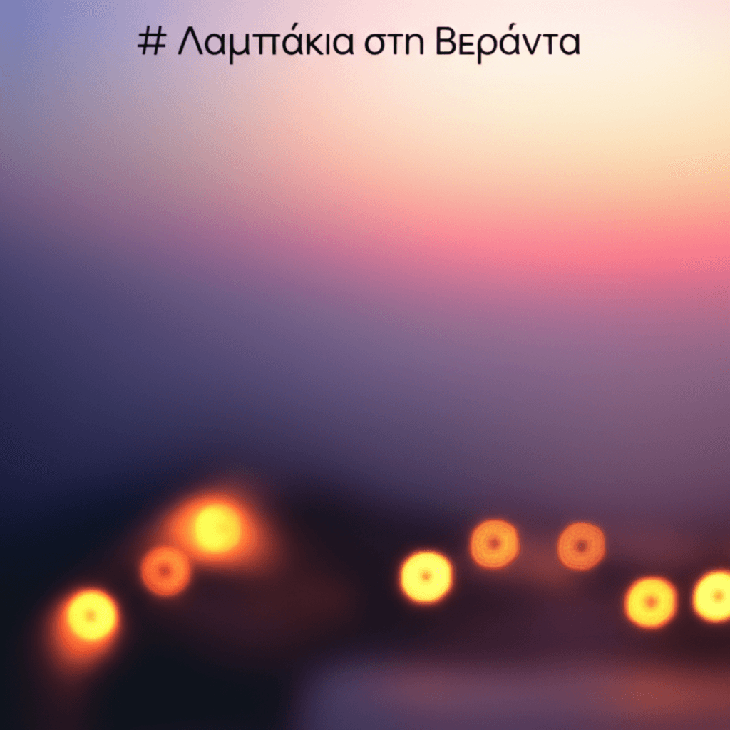 Λαμπάκια στη Βεράντα 1