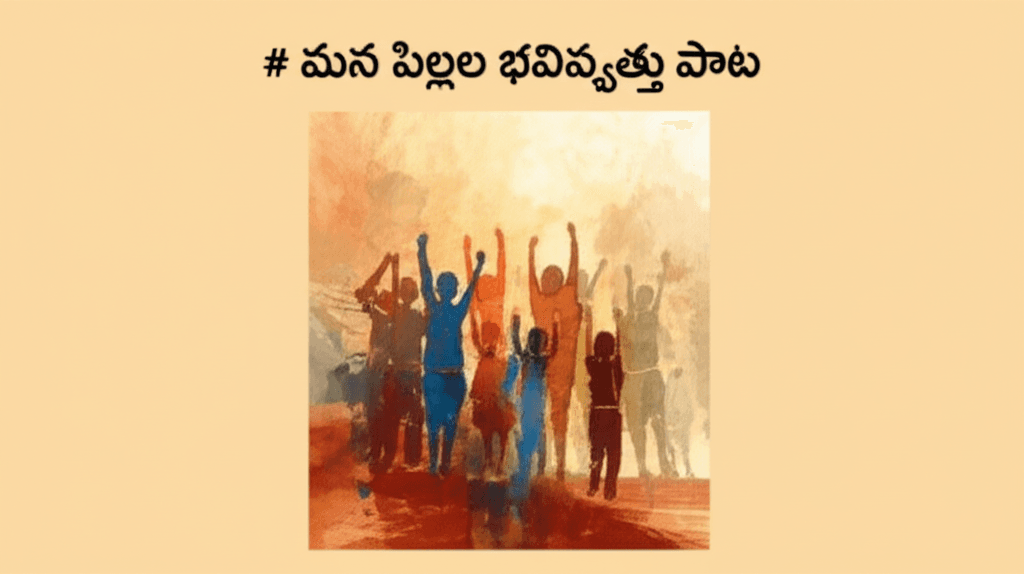 మన పిల్లల భవిష్యత్తు పాట 1