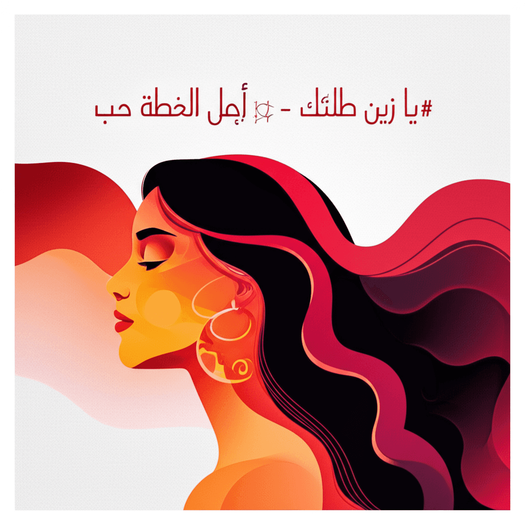 يا زين طلتك - أجمل لحظة حب