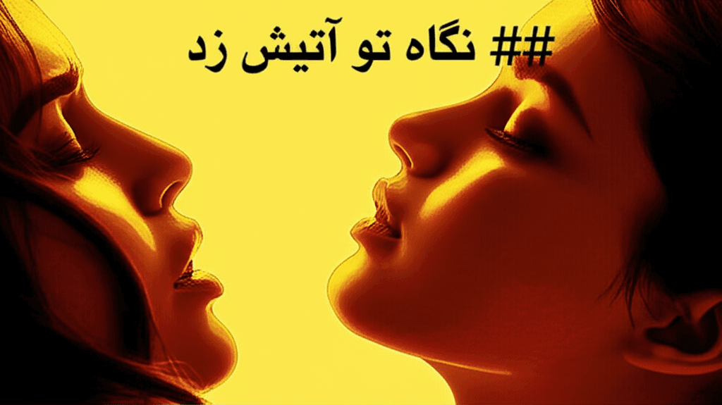 نگاه تو آتیش زد 1