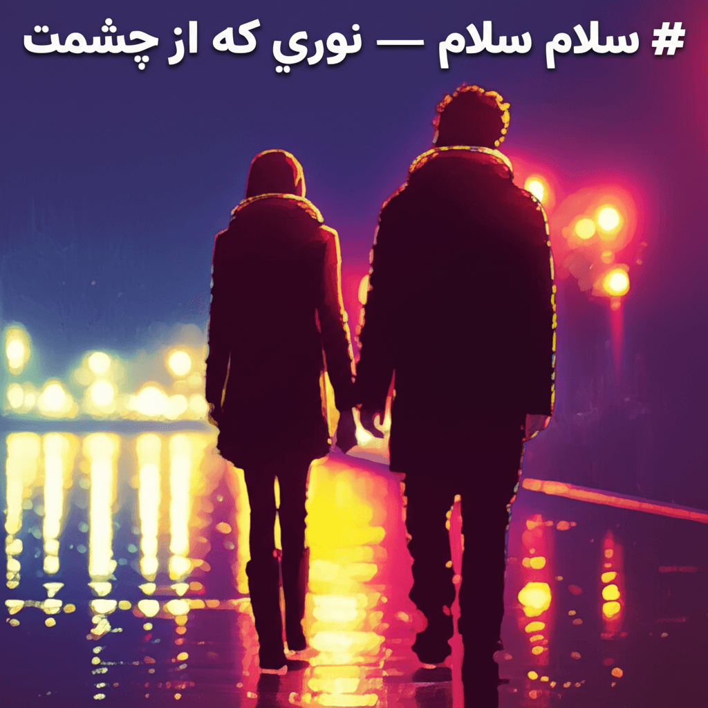 سلام سلا — نوری که از چشمت 2